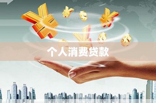 蒲江个人消费贷款