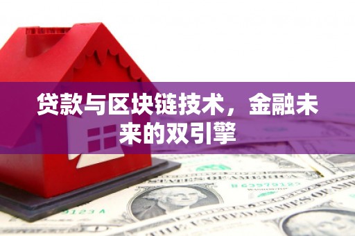 蒲江贷款与区块链技术，金融未来的双引擎