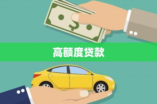 蒲江高额度贷款