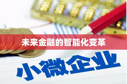 蒲江未来金融的智能化变革