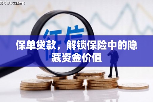蒲江保单贷款，解锁保险中的隐藏资金价值