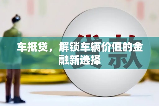 蒲江车抵贷，解锁车辆价值的金融新选择