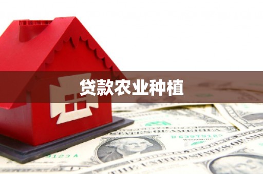 蒲江贷款农业种植