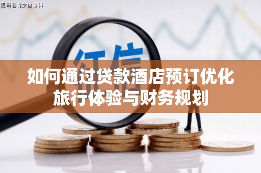 蒲江如何通过贷款酒店预订优化旅行体验与财务规划