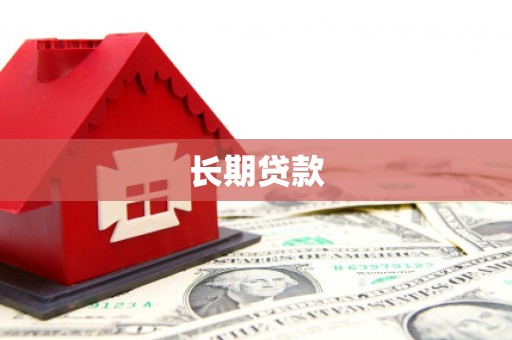 蒲江长期贷款