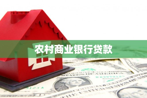 蒲江农村商业银行贷款
