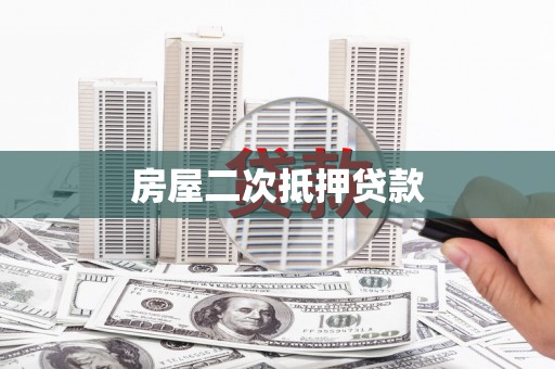 蒲江房屋二次抵押贷款