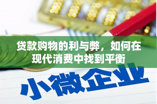 蒲江贷款购物的利与弊，如何在现代消费中找到平衡