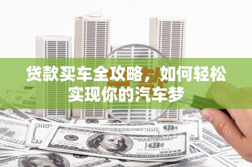 蒲江贷款买车全攻略，如何轻松实现你的汽车梦