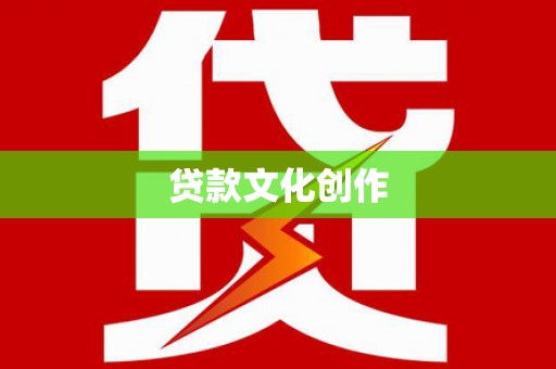 蒲江贷款文化创作