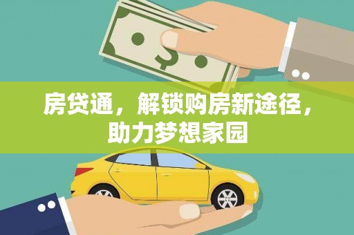 蒲江房贷通，解锁购房新途径，助力梦想家园
