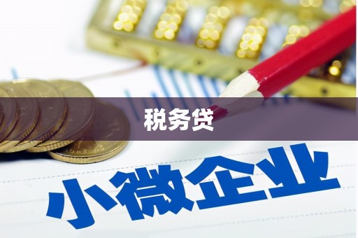 蒲江税务贷