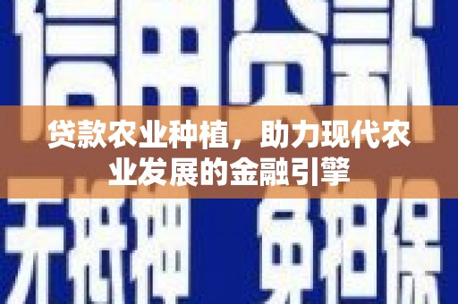 蒲江贷款农业种植，助力现代农业发展的金融引擎