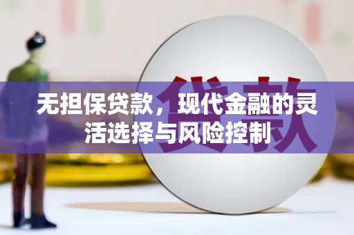 蒲江无担保贷款，现代金融的灵活选择与风险控制