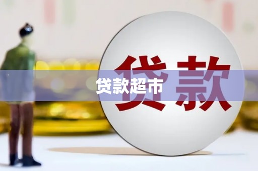 蒲江贷款超市