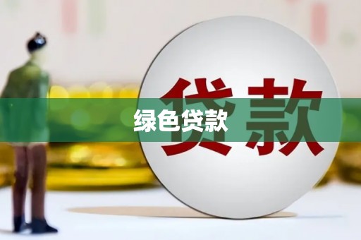蒲江绿色贷款