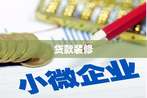 蒲江贷款装修