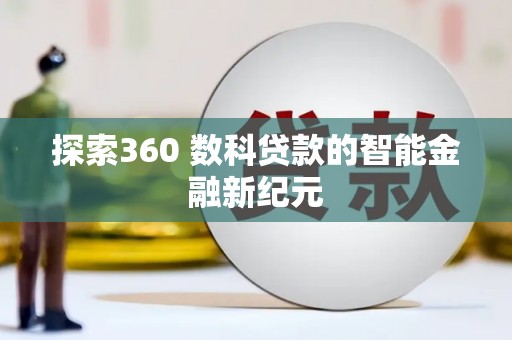 蒲江探索360 数科贷款的智能金融新纪元