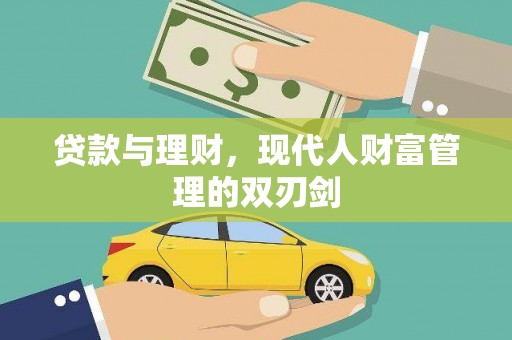 蒲江贷款与理财，现代人财富管理的双刃剑
