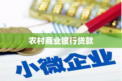 蒲江农村商业银行贷款