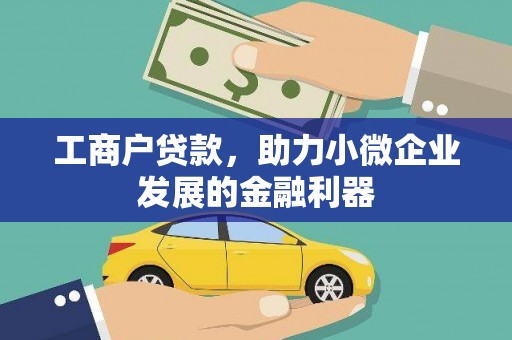 蒲江工商户贷款，助力小微企业发展的金融利器