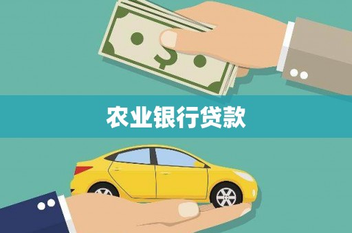 蒲江农业银行贷款