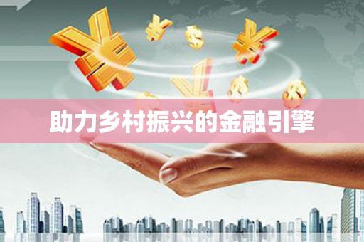 蒲江助力乡村振兴的金融引擎
