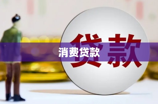 蒲江消费贷款