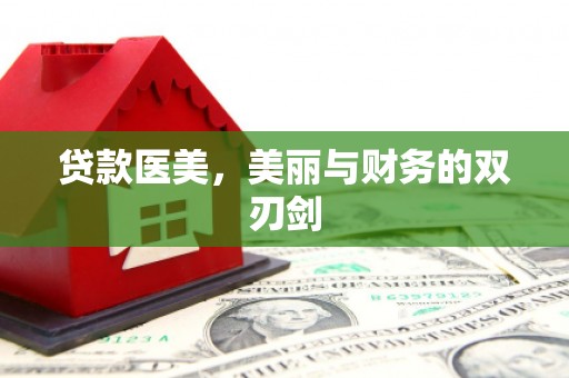 蒲江贷款医美，美丽与财务的双刃剑