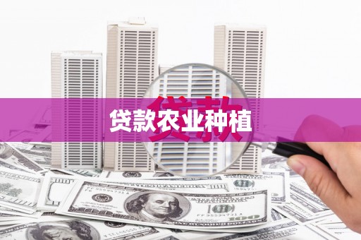 蒲江贷款农业种植
