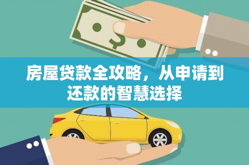 蒲江房屋贷款全攻略，从申请到还款的智慧选择
