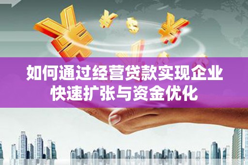蒲江如何通过经营贷款实现企业快速扩张与资金优化