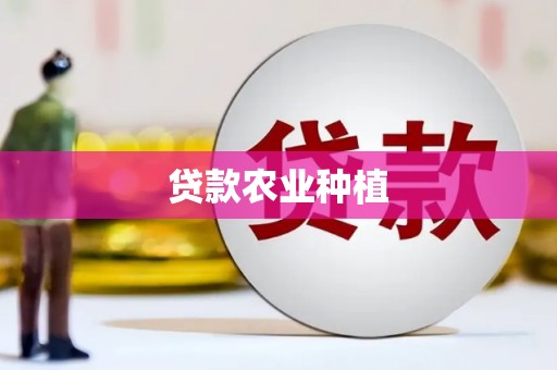 蒲江贷款农业种植