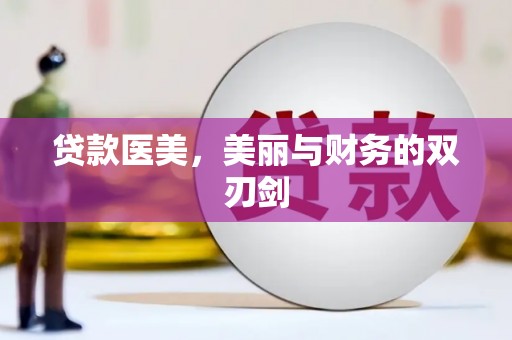 蒲江贷款医美，美丽与财务的双刃剑
