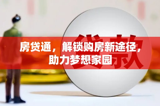 蒲江房贷通，解锁购房新途径，助力梦想家园
