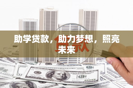 蒲江助学贷款，助力梦想，照亮未来