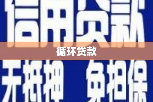 蒲江循环贷款