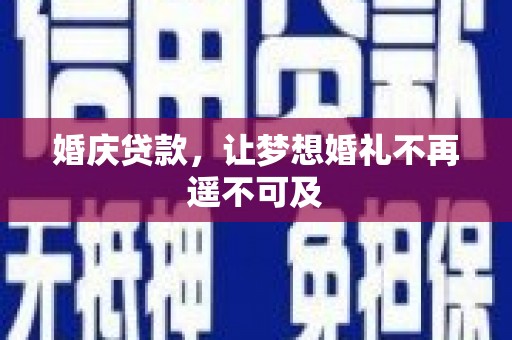 蒲江婚庆贷款，让梦想婚礼不再遥不可及