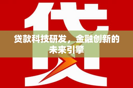 蒲江贷款科技研发，金融创新的未来引擎