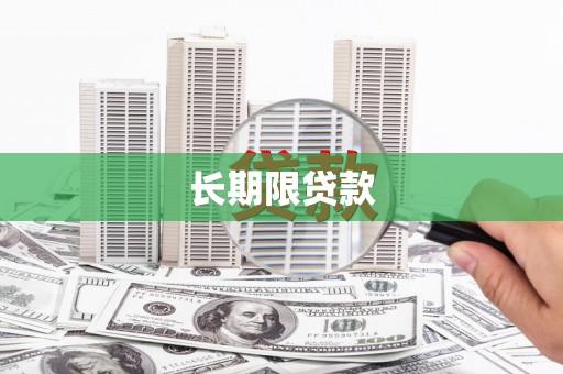 蒲江长期限贷款