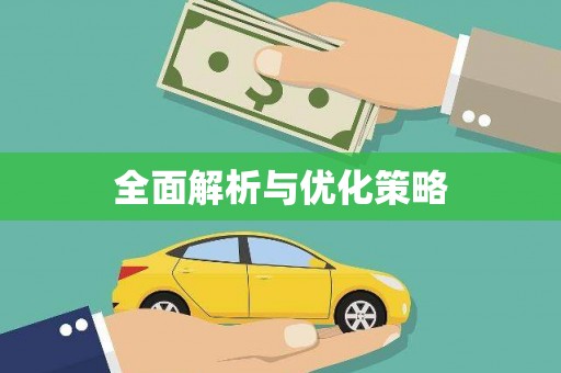 蒲江全面解析与优化策略