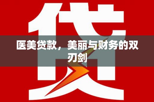 蒲江医美贷款，美丽与财务的双刃剑