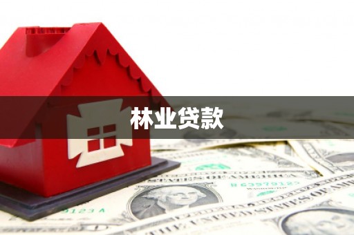 蒲江林业贷款