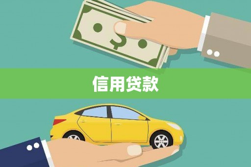 蒲江信用贷款