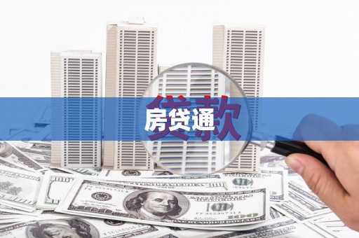 蒲江房贷通