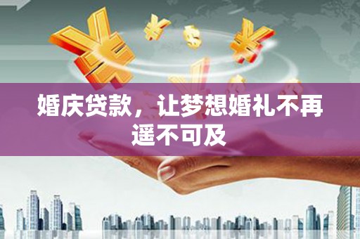 蒲江婚庆贷款，让梦想婚礼不再遥不可及