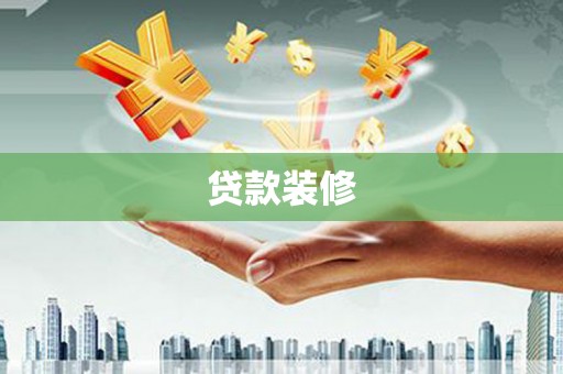 蒲江贷款装修