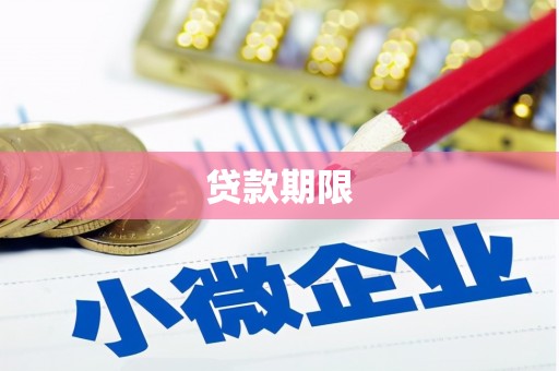 蒲江贷款期限
