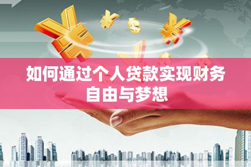 蒲江如何通过个人贷款实现财务自由与梦想
