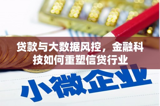 蒲江贷款与大数据风控，金融科技如何重塑信贷行业